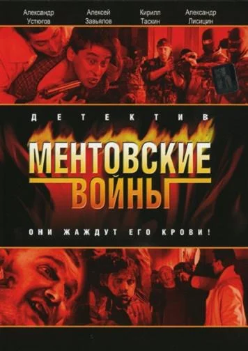 Смотреть сериал Ментовские войны (2005) онлайн в хорошем качестве 720-1080 HD, бесплатно на русском языке